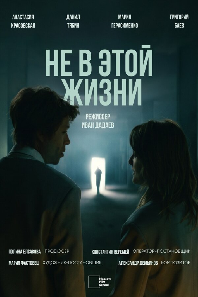 Не в этой жизни