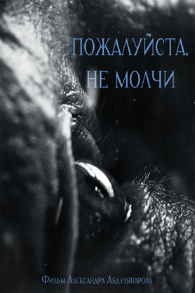 Пожалуйста, не молчи