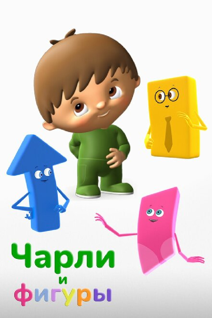 Чарли и фигуры