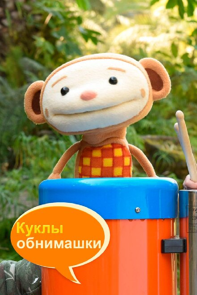 Куклы-обнимашки