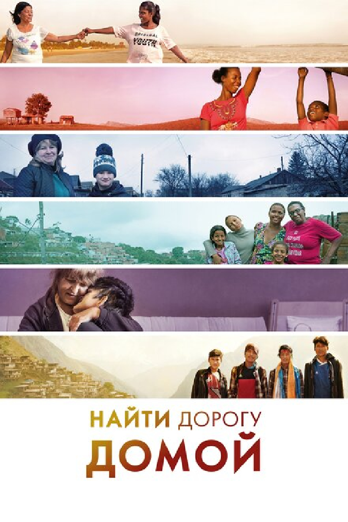 Найти дорогу домой