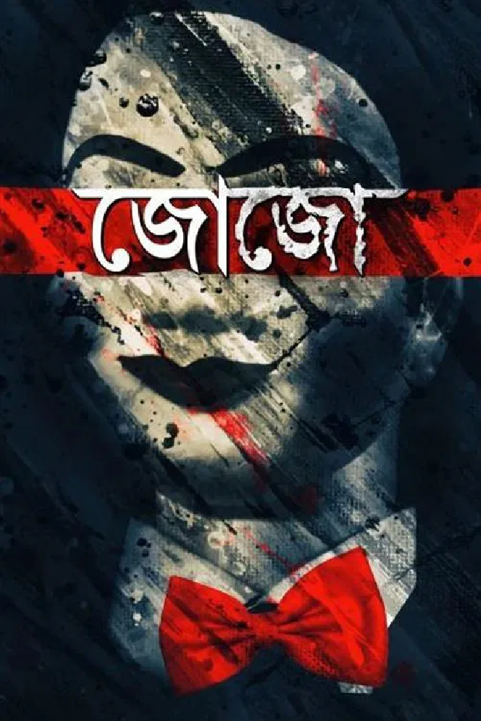 জোজো