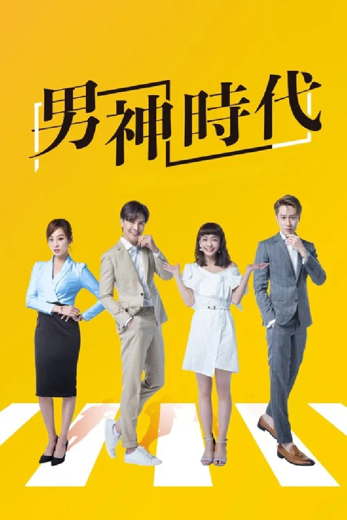 男神時代