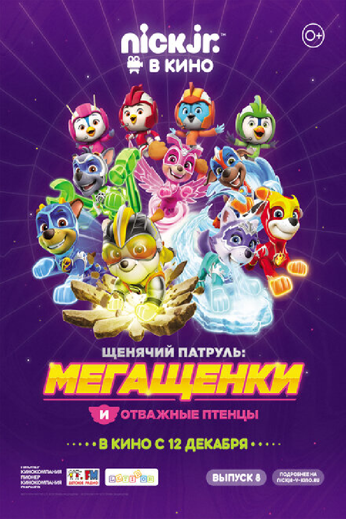 Щенячий патруль: Мегащенки и отважные птенцы