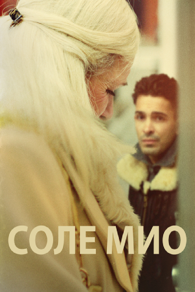 Соле Мио