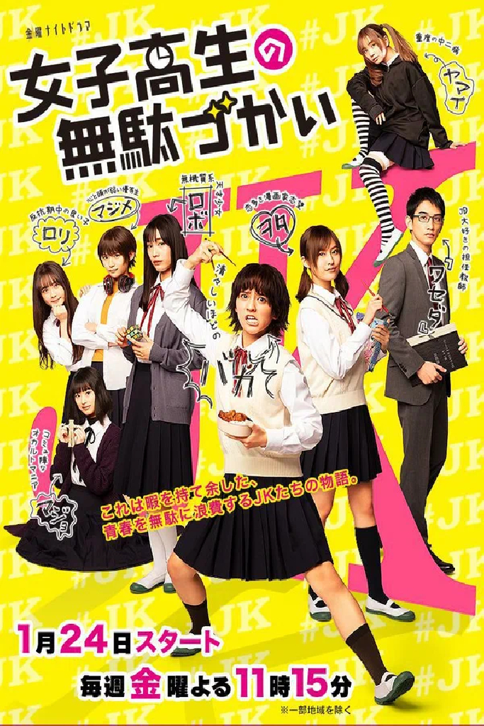 女子高生の無駄づかい