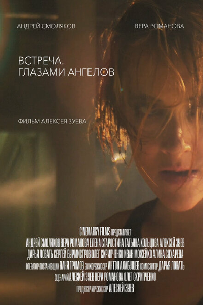 Встреча. Глазами ангелов