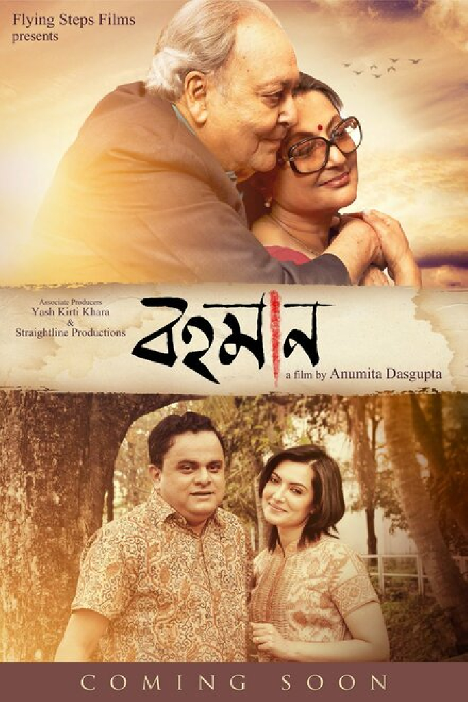 বহমান