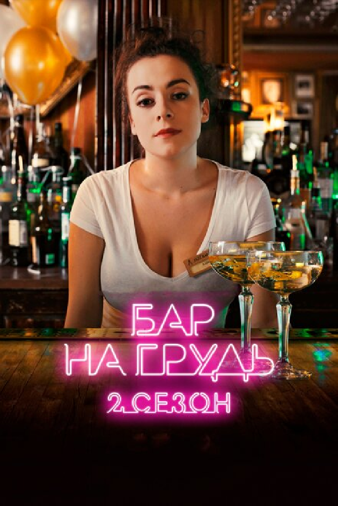 Бар «На грудь» — 2