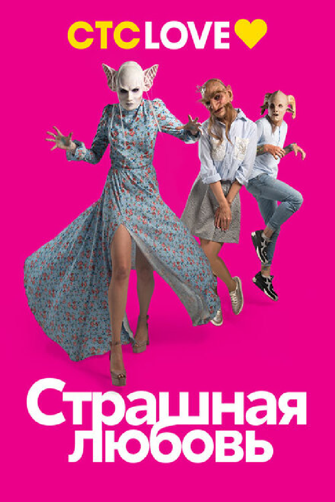 Страшная любовь
