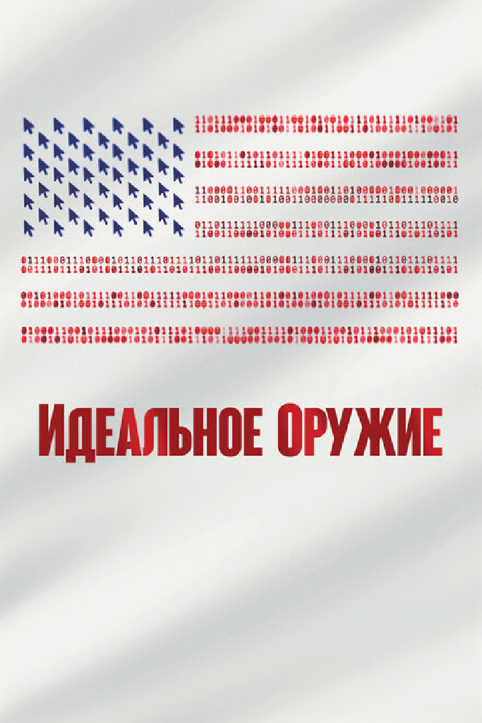 Идеальное оружие
