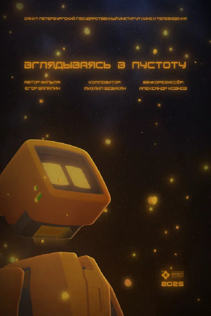 Вглядываясь в пустоту