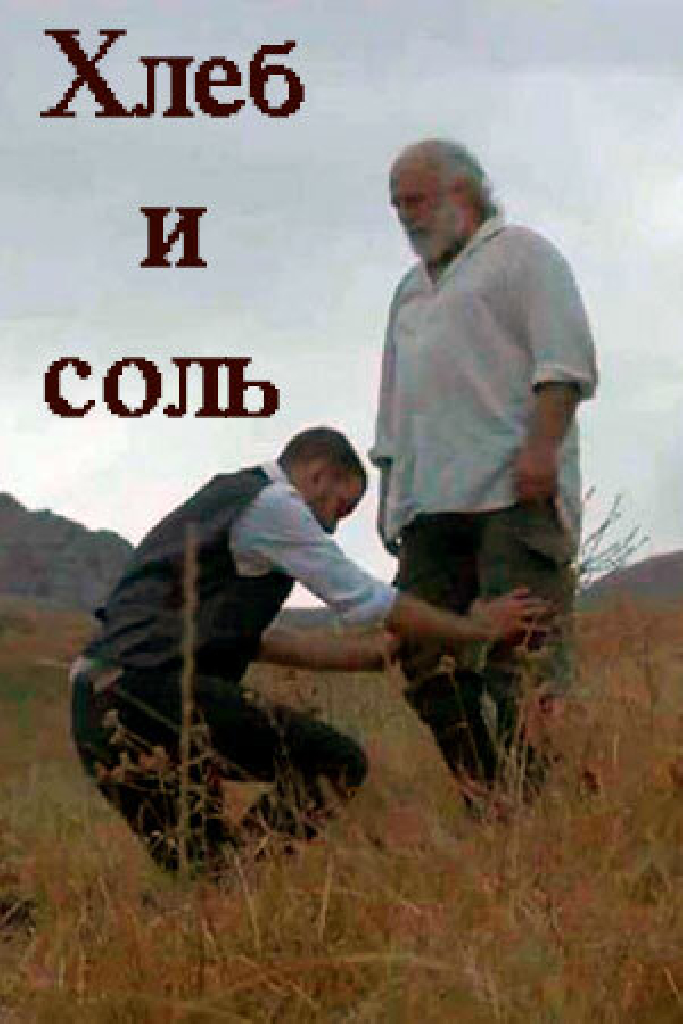 Хлеб и соль