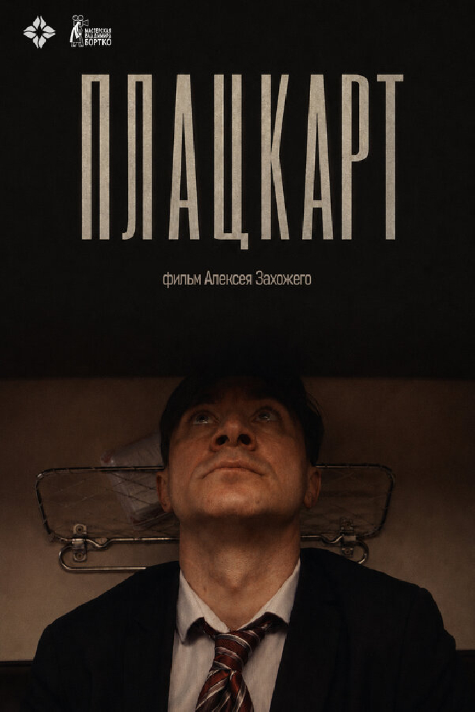 Плацкарт