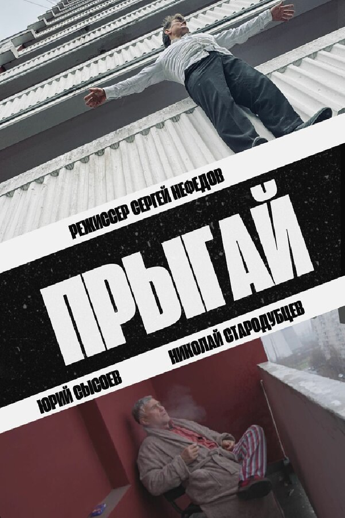Прыгай