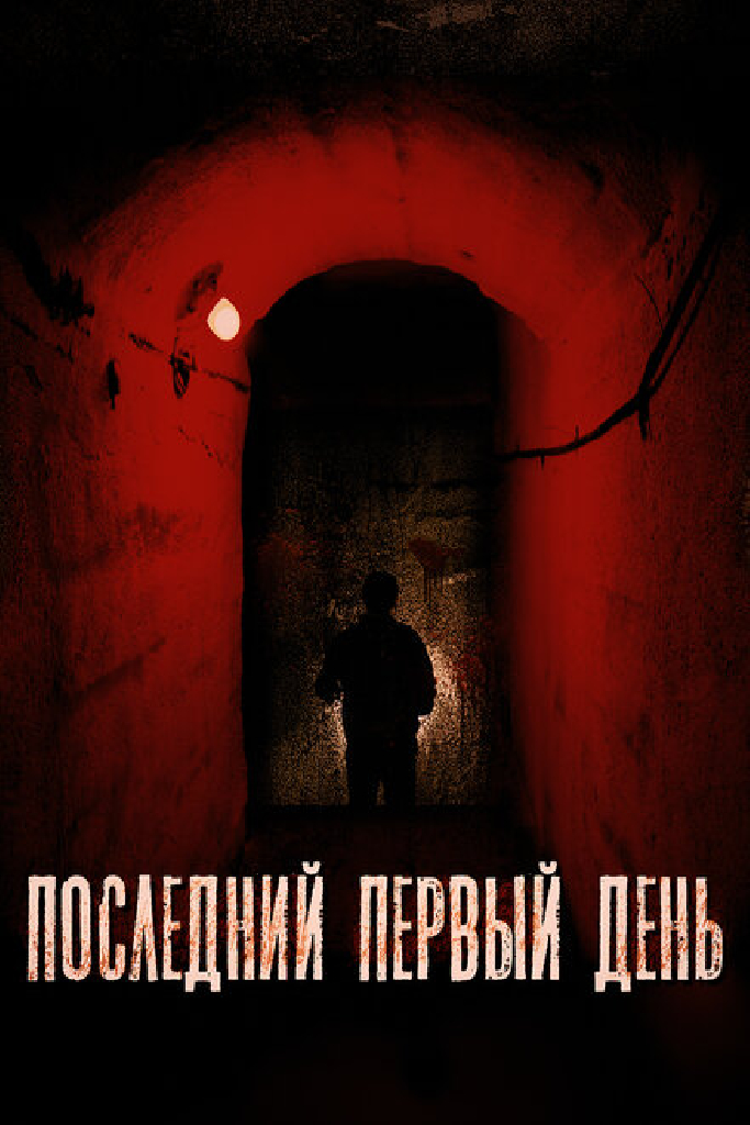 Последний первый день