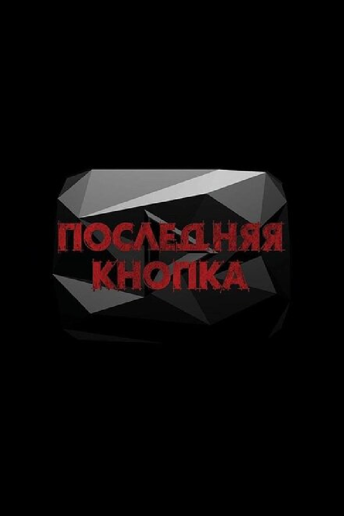 Последняя кнопка