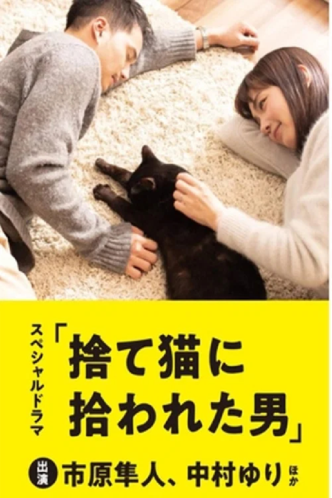 捨て猫に拾われた男