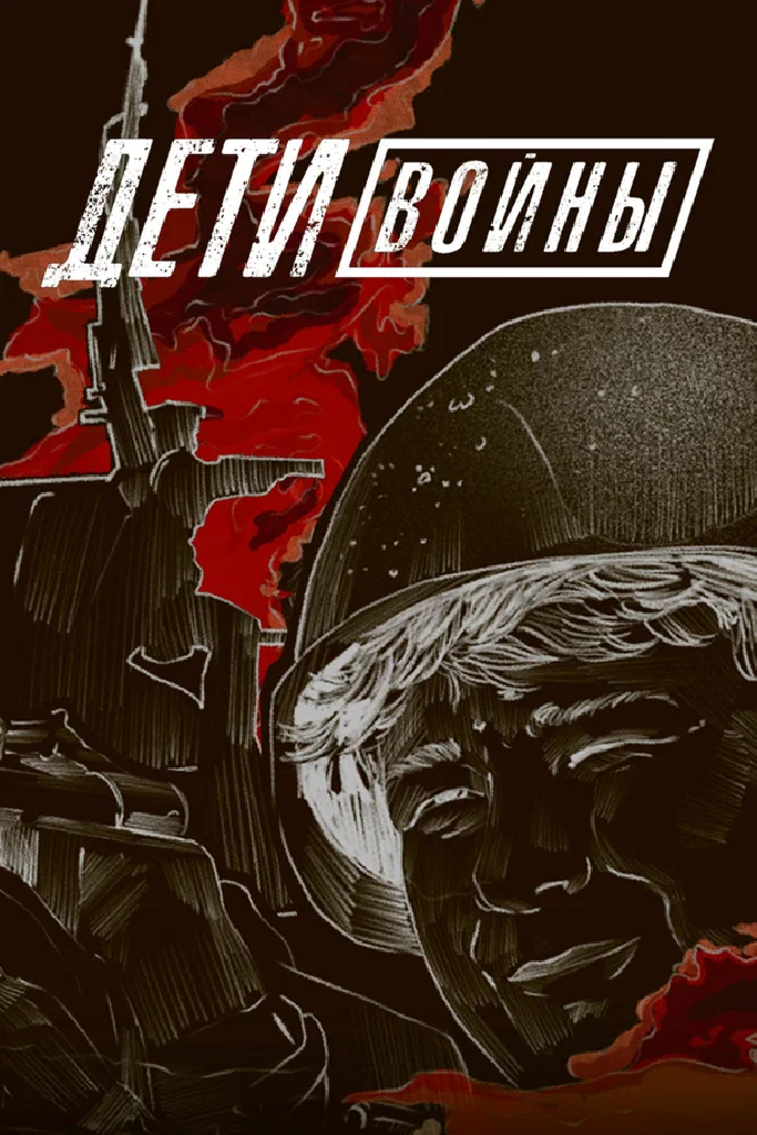 Дети войны