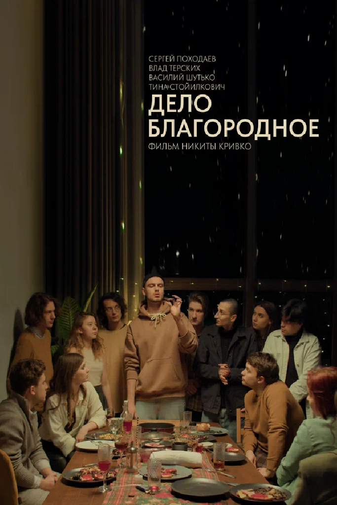 Дело благородное