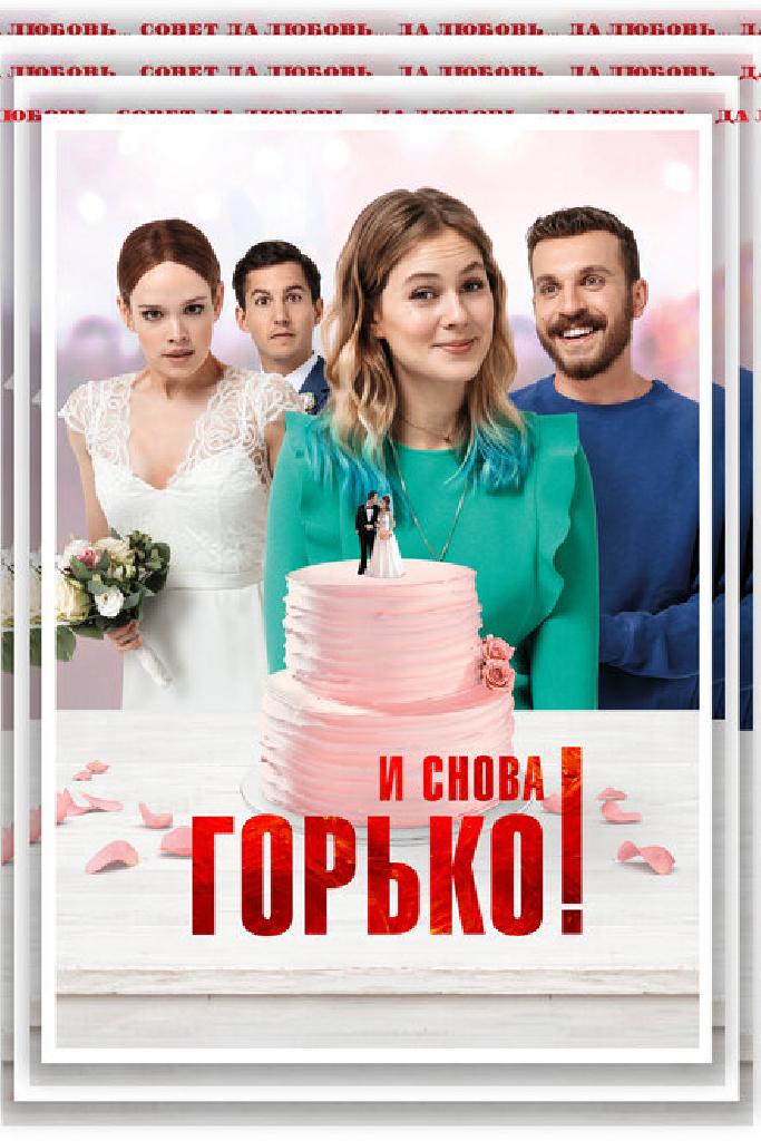 И снова горько!