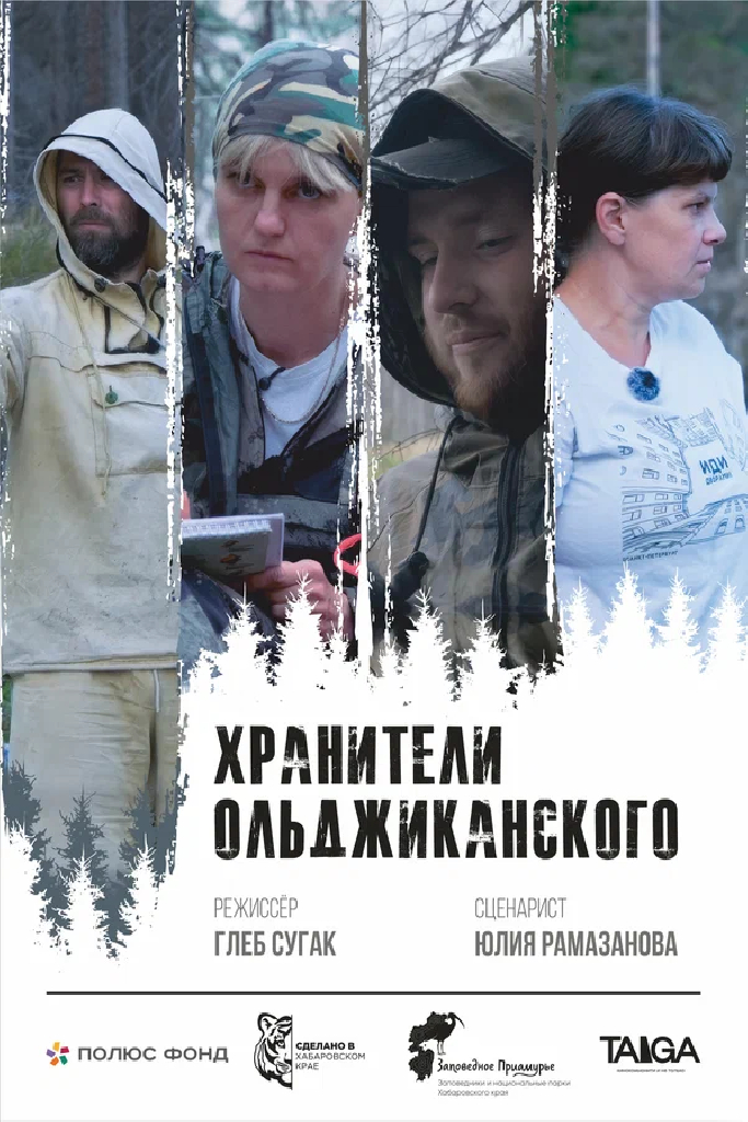 Хранители Ольджиканского