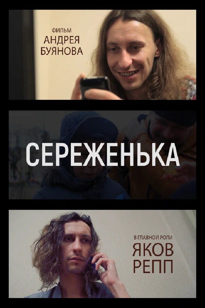 Серёженька