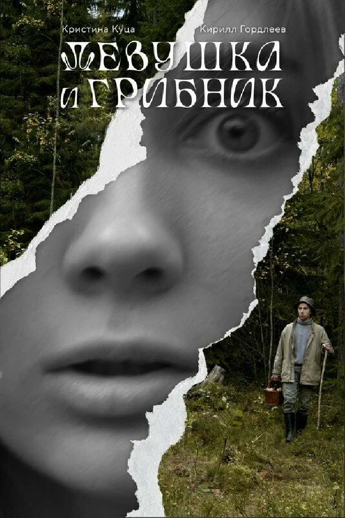 Девушка и грибник