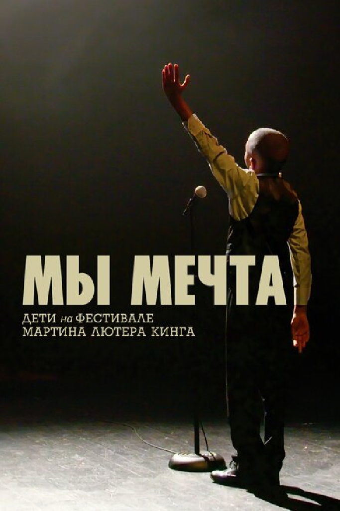 Мы мечта: Дети на фестивале Мартина Лютера Кинга