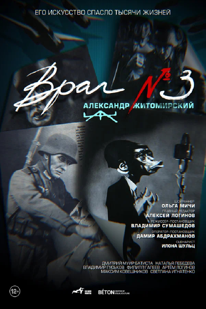 Враг номер три