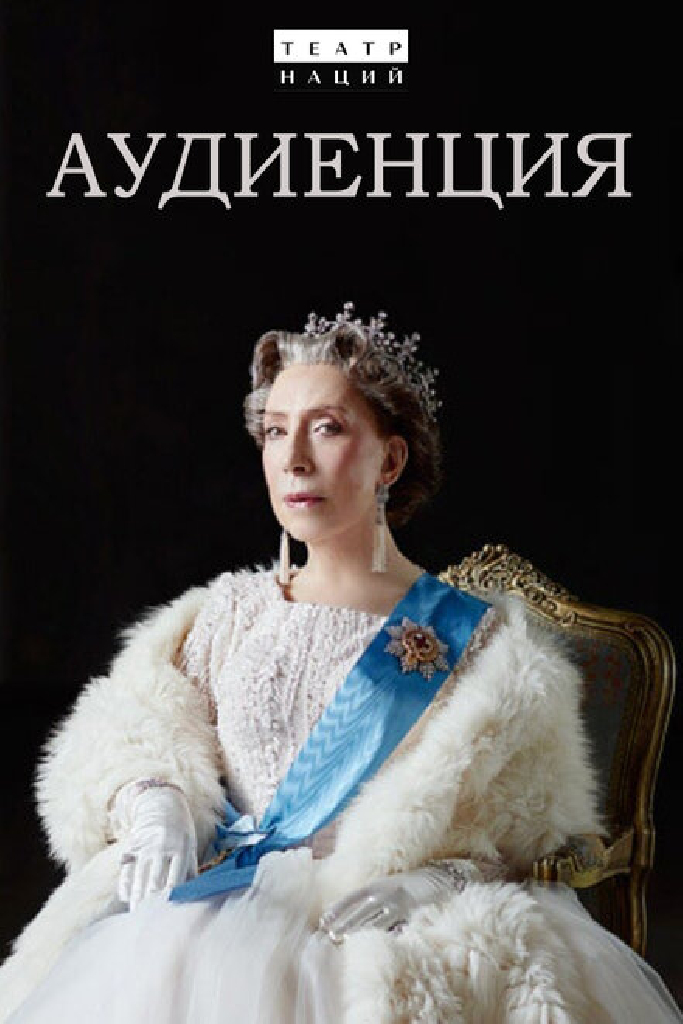 Аудиенция