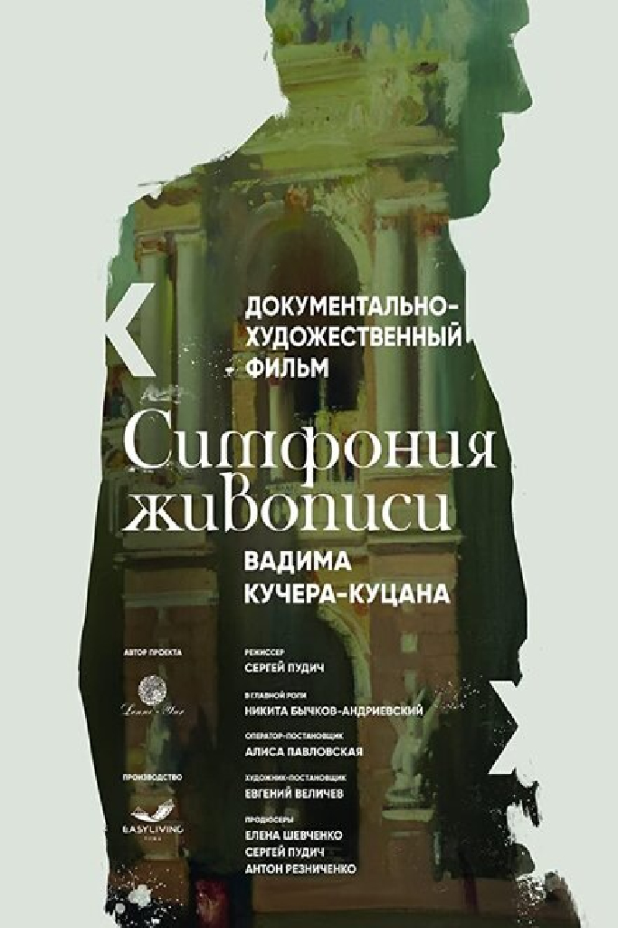 Симфония живописи Вадима Кучера-Куцана