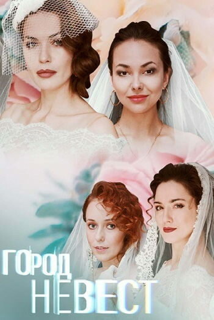 Город невест