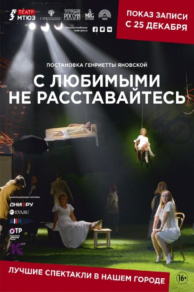С любимыми не расставайтесь