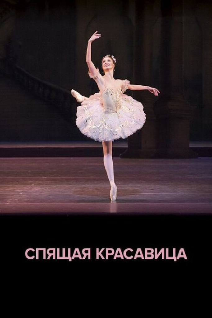 ROH балет: Спящая красавица