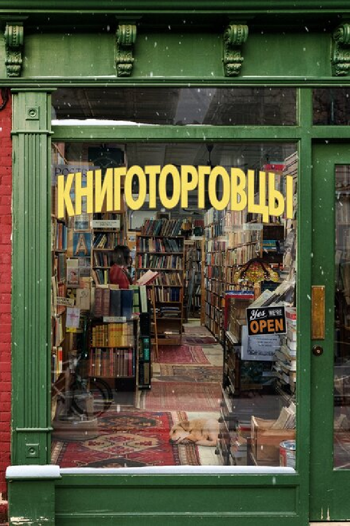 Книготорговцы