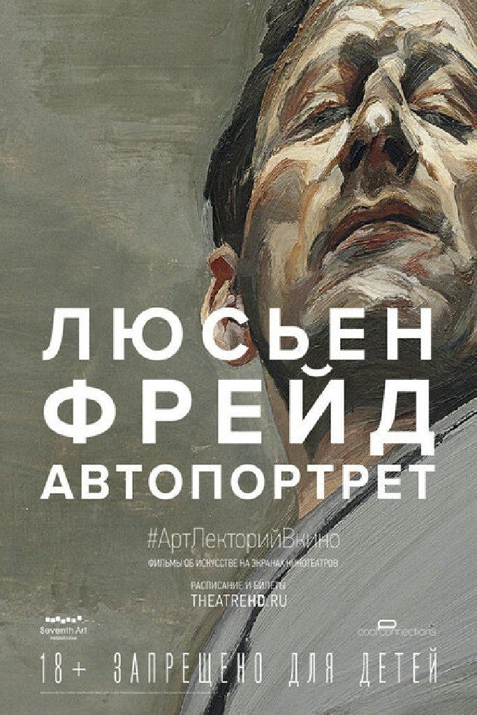 Люсьен Фрейд: Автопортрет
