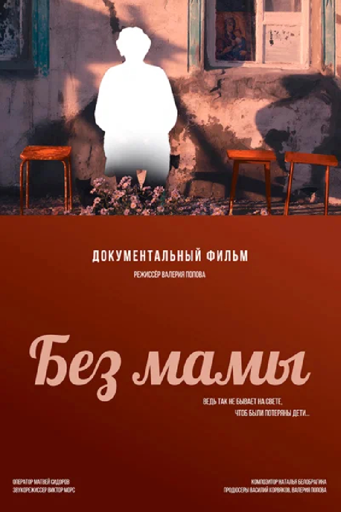 Без мамы