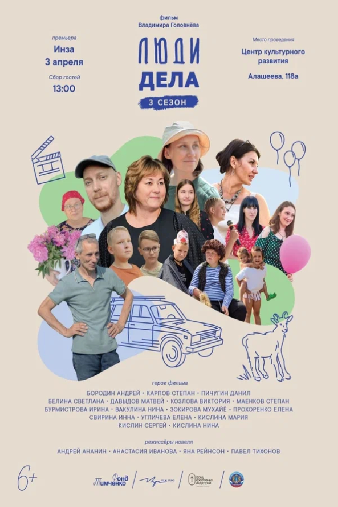 Люди дела 3