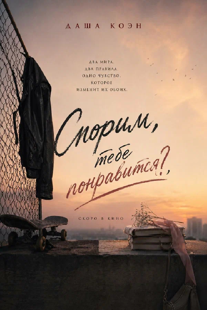 Спорим, тебе понравится?
