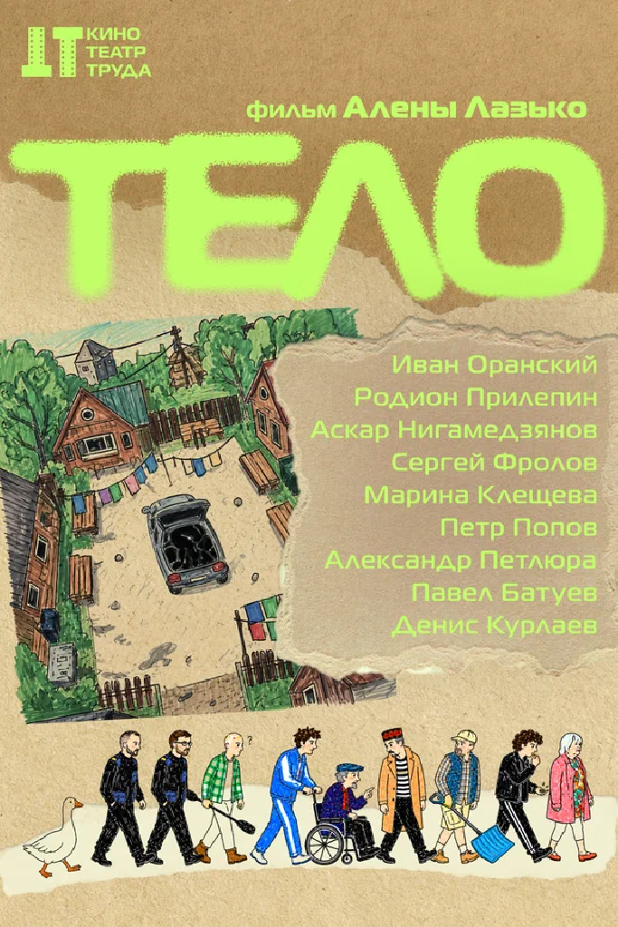 Тело