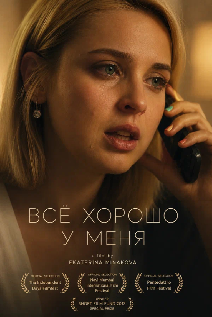 Всё хорошо у меня