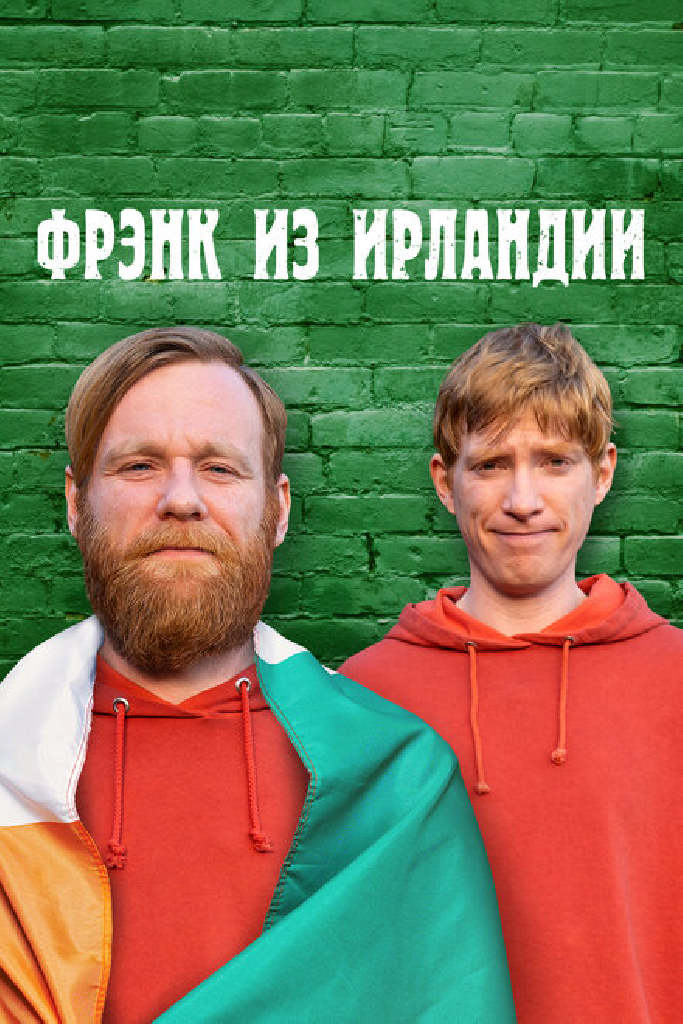 Фрэнк из Ирландии