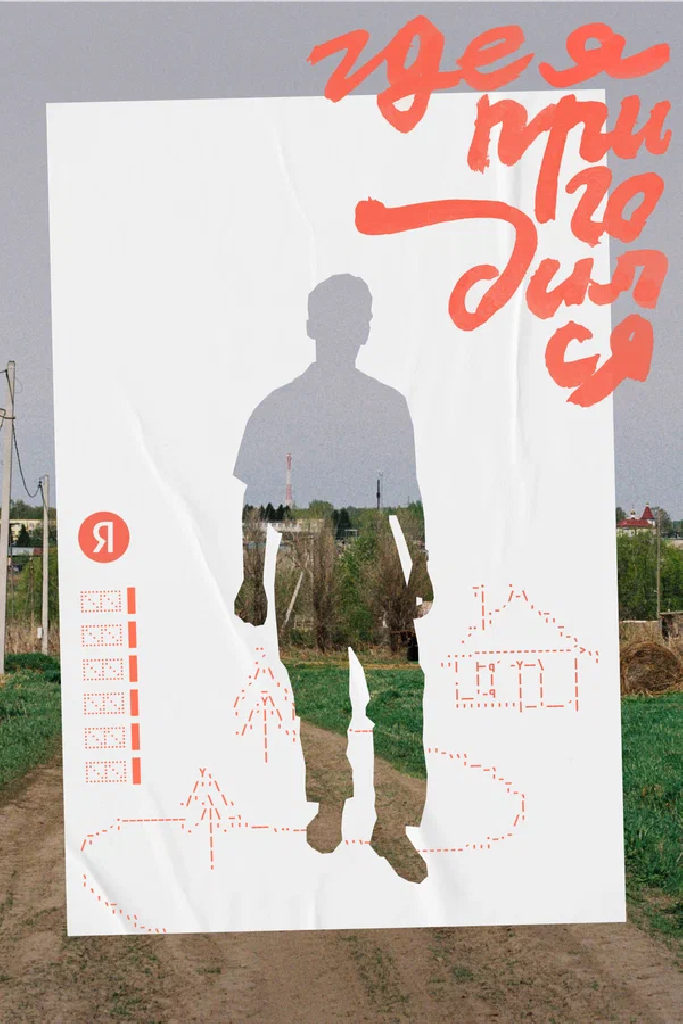 Где я пригодился
