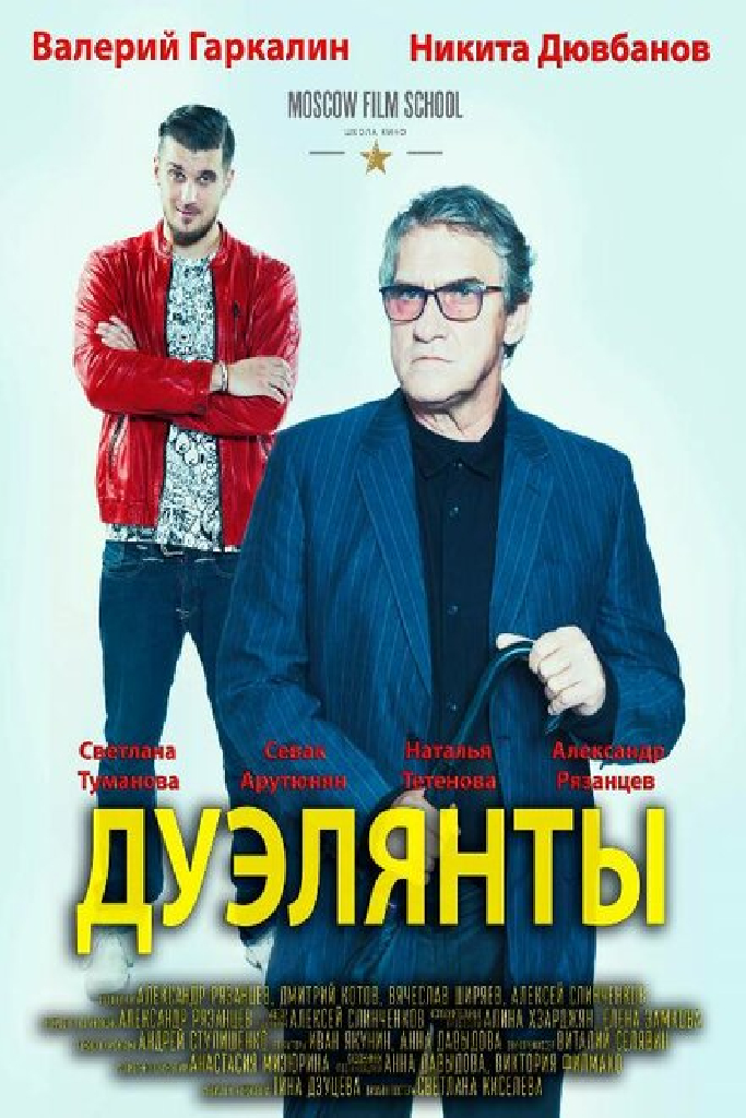Дуэлянты