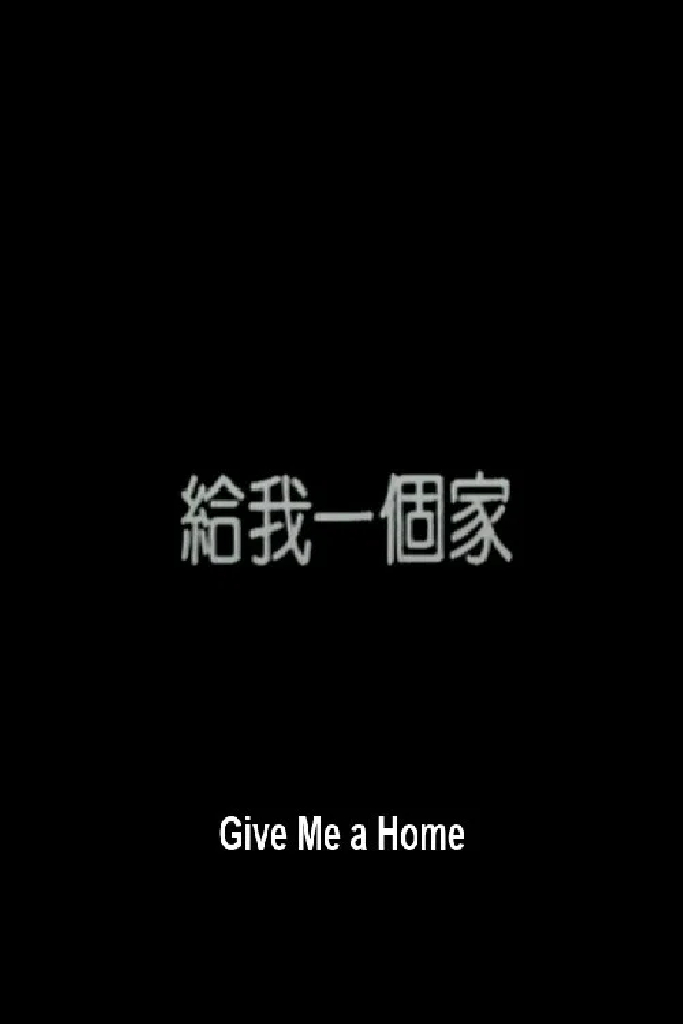 給我一個家
