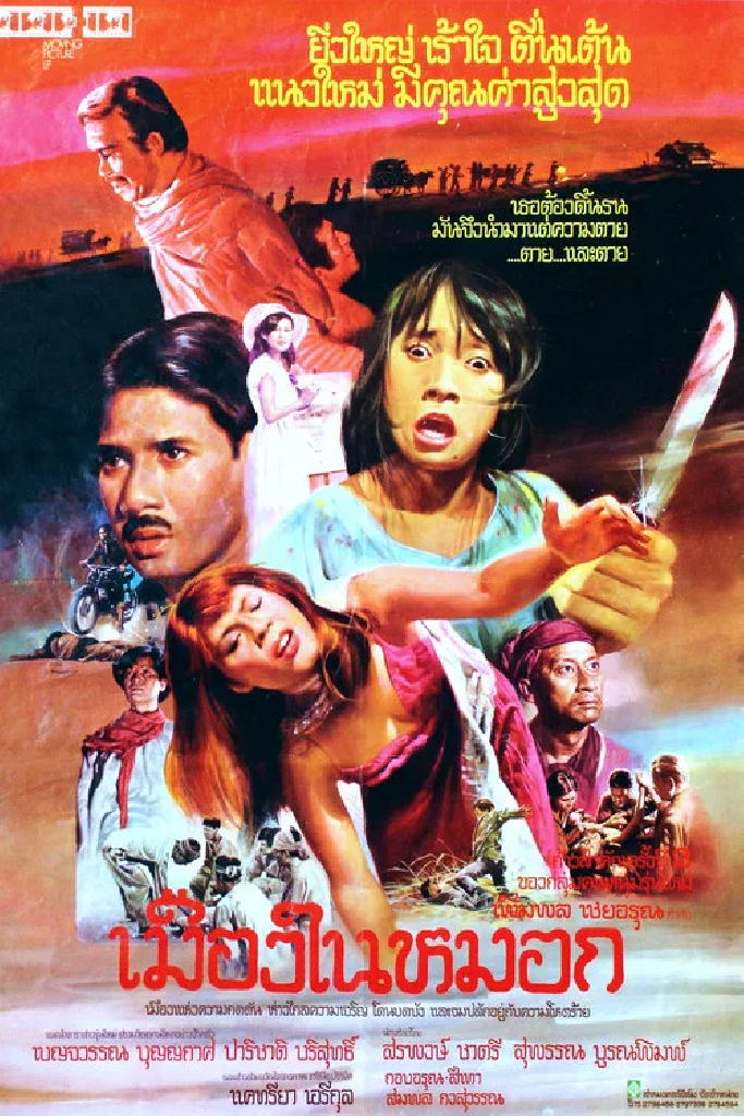 เมืองในหมอก