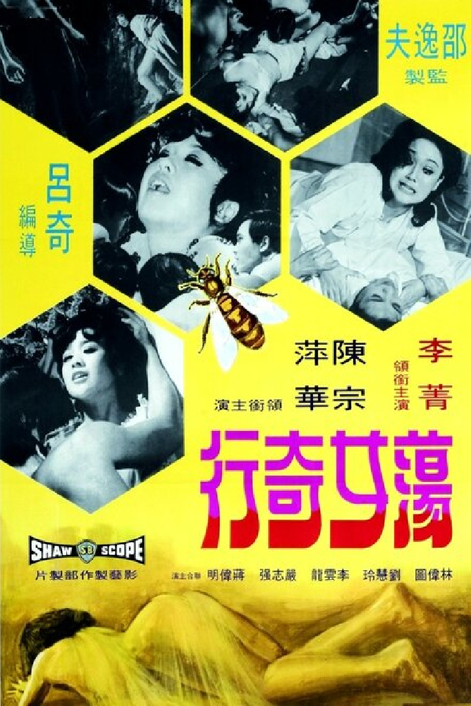 蕩女奇行