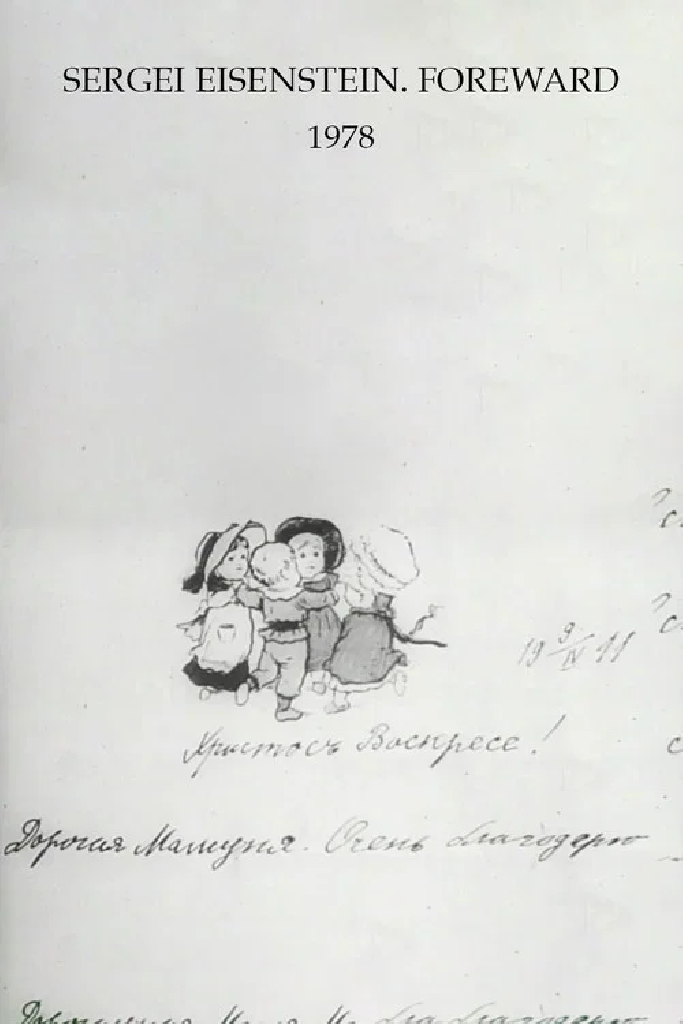 Сергей Эйзенштейн. Предисловие