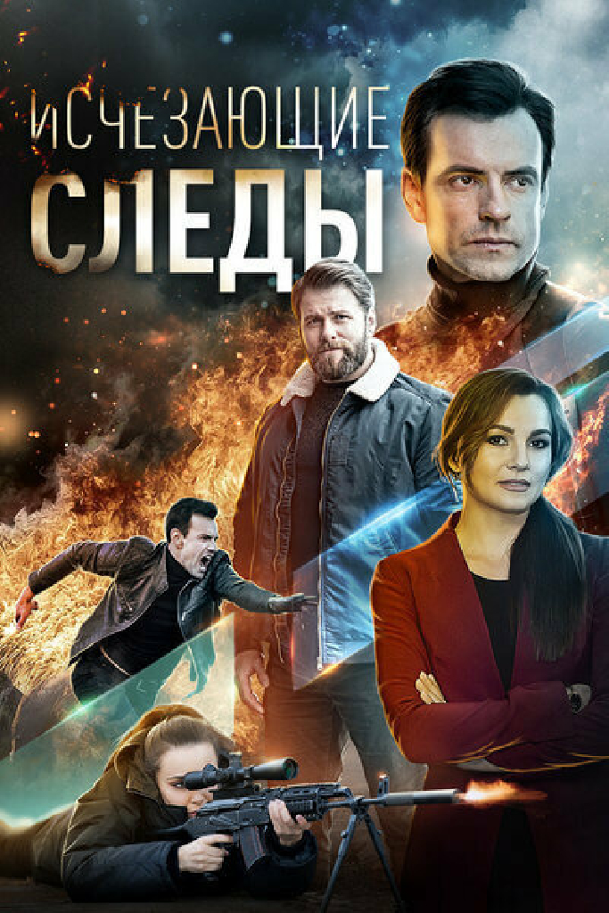 Исчезающие следы